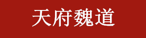 天府魏道月饼-欢迎您